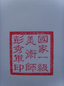 彭秀军：书画：几幅（带简介）（彭秀军，男，1945年5月生，土家族，大专文化，退伍老兵，中国历史文化名镇里耶人。现系中华民族促进会剪纸委员会会员、北京人民画院国家一级美术师、中国艺术研究院文化艺术市场研究中心特约研究员、国家文艺出版社特聘副总编、世界华人艺术家协会会员、新加坡艺术协会特聘教授。）