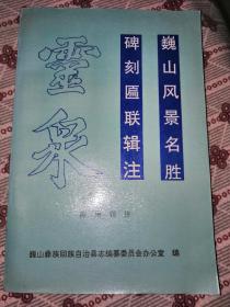 签名本：巍山风景名胜•碑刻匾联辑注