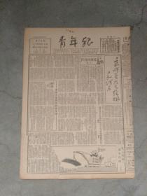 《青年报》1950年4月10日。缺角。毛泽东题词：良师益友是苏联。苏联专家的月薪。