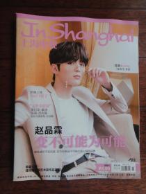 (新)上海电视周刊2019-4B周刊封面赵品霖封底郁可唯s-1514