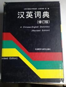 【英汉词典】 修订版 作者 : 北京外国语大学英语系汉英词典组 出版社 : 外语教学与研究出版  有涵套