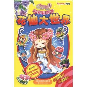 小花仙幻彩贴纸秀：花仙大世界