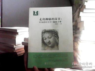 走出抑郁的深谷：认知治疗自学：辅助手册