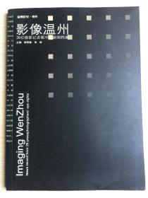 温州瞻望·特刊 影像温州 26位摄影记者眼中的新闻档案