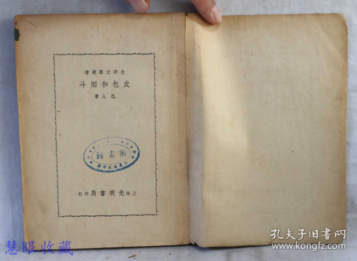 光明文艺业书  包皮和斗烟  巴人著  上海光明书局