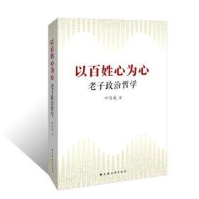 以百姓心为心：老子的政治哲学