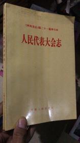 河南省志 第21篇 单行本 人民代表大会志