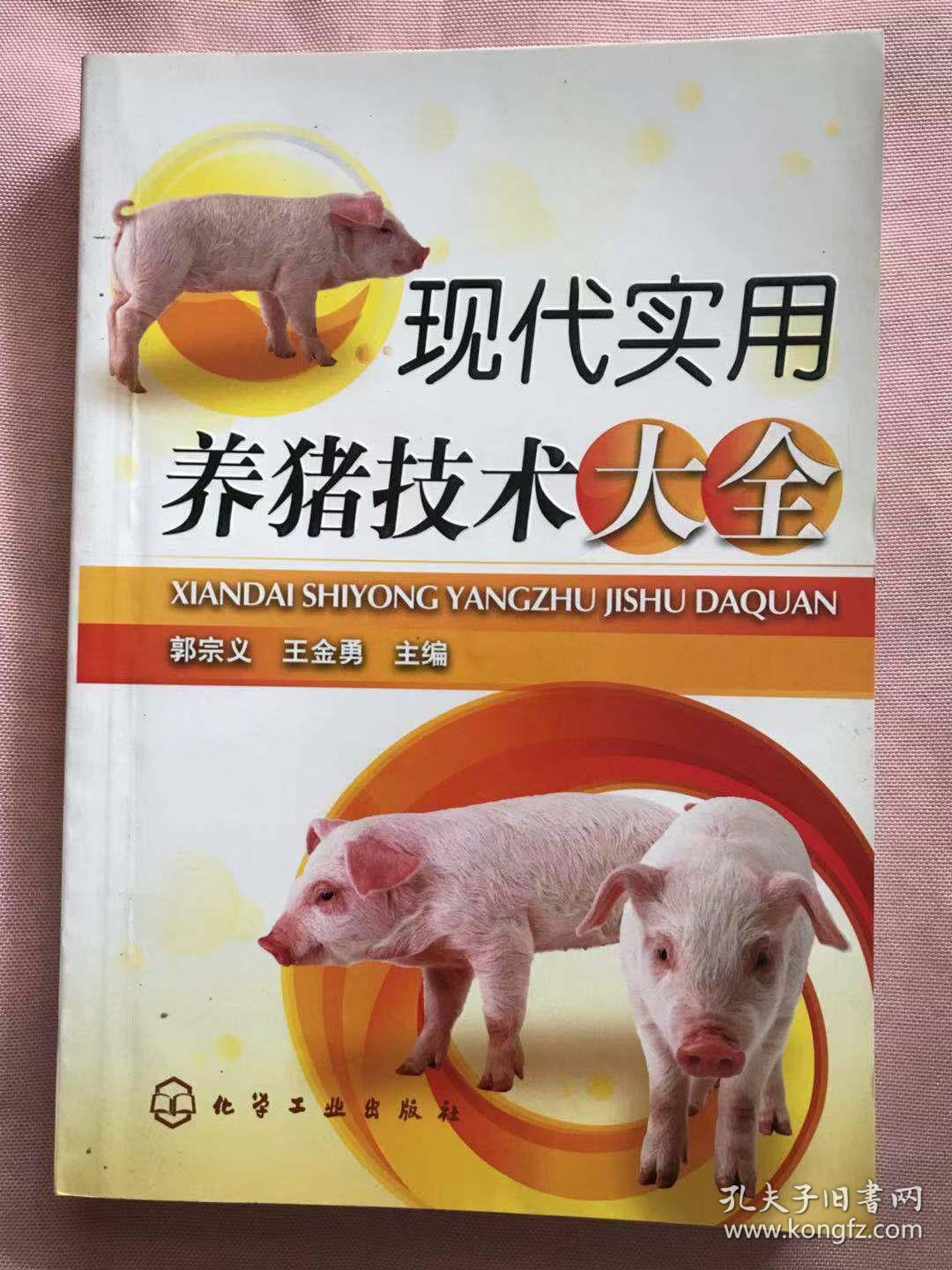 现代实用养猪技术大全