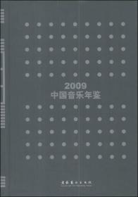 中国音乐年鉴·2009 精装