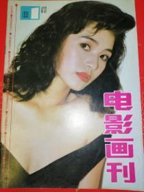 电影画刊（1991--1）