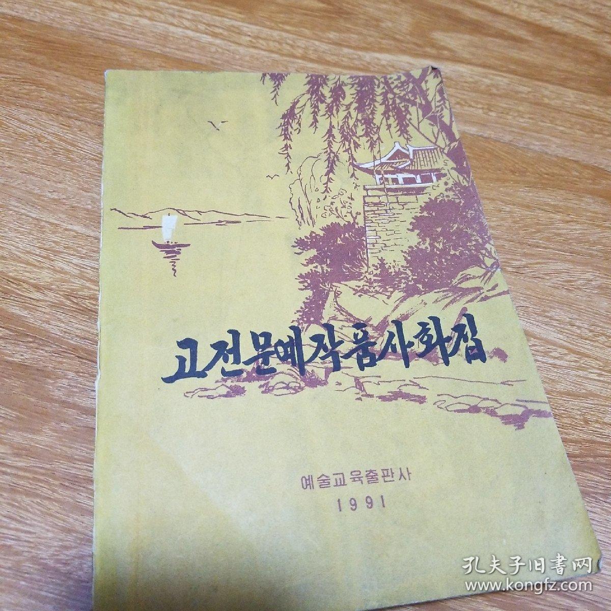 朝鲜古典文艺作品史话集（朝鲜文）