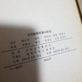 朝鲜古典文艺作品史话集（朝鲜文）