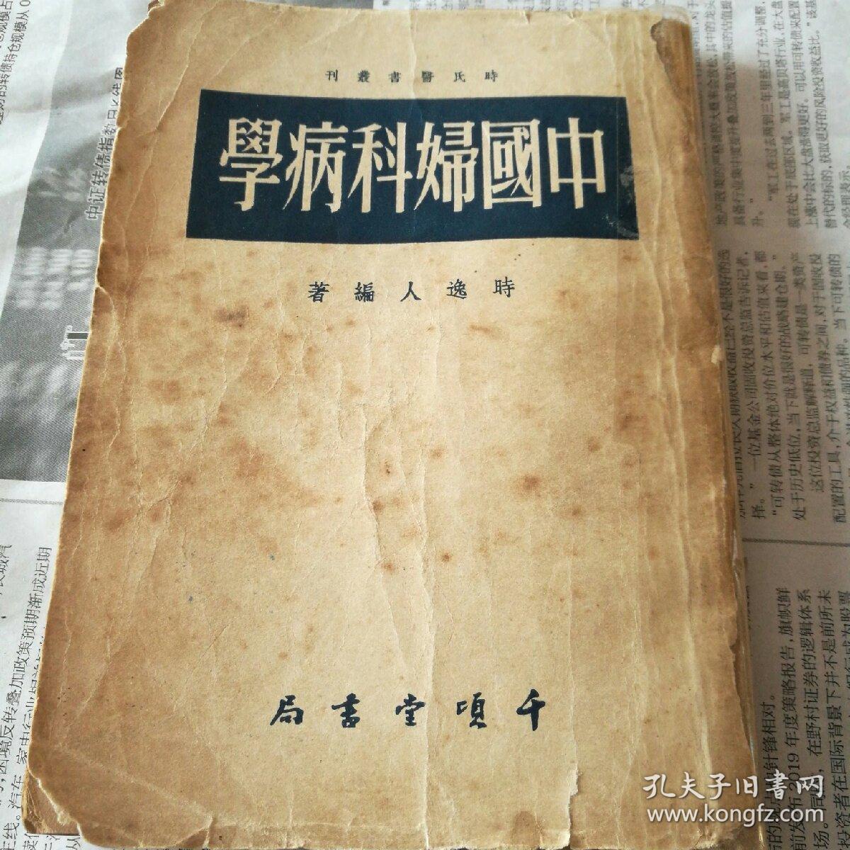 中国妇科病学【繁体竖板     线装】