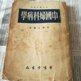 中国妇科病学【繁体竖板     线装】