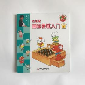 红袋鼠国际象棋入门（下）