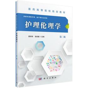 二手正版护理伦理学第二版高职高专 袁丽容 科学出版社