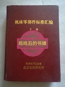 机床零部件标准汇编（下册）90年精装版