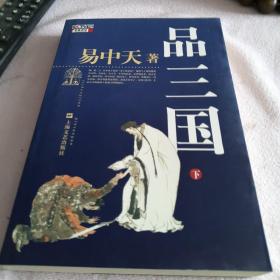 品三国（下）