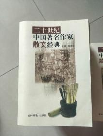 二十世纪中国著名作家散文经典