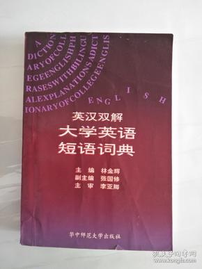 英汉双解大学英语短语词典【仅印2500本】】
