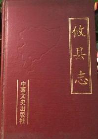 攸县志 中国文史出版社 1990版 正版