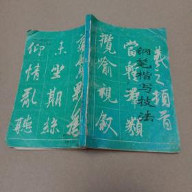 钢笔楷写技法