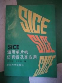 SICE通用单片机仿真器及其应用