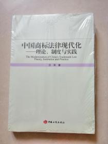 中国商标法律现代化—理论，制度与实践