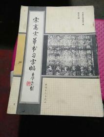 宋高宗草书习字帖