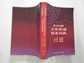 英汉双解大学英语短语词典【仅印2500本】】