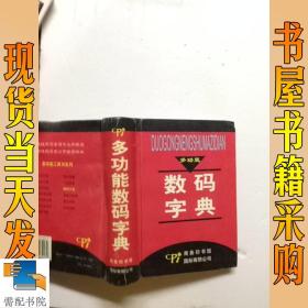 多功能数码字典