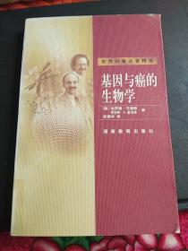 基因与癌的生物学