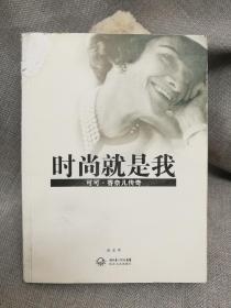 时尚就是我：可可香奈儿传奇