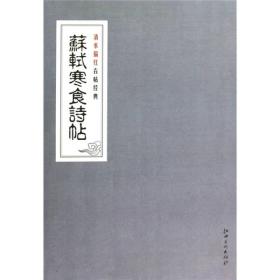 清水描红古帖经典：苏轼寒食诗帖 定价25元 9787807499879