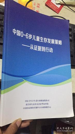 中国0-6岁儿童生存发展策略--从证据到行动