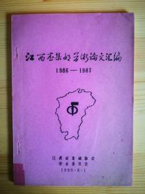 江西省集邮学术论文汇编(1986--1987)