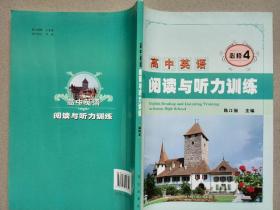 高中英语阅读与听力训练(必修4)