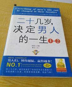 二十几岁，决定男人的一生1+2