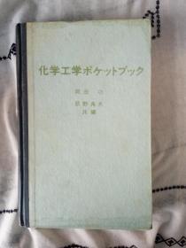 化學(xué)工程學(xué)袖珍手冊（日文）