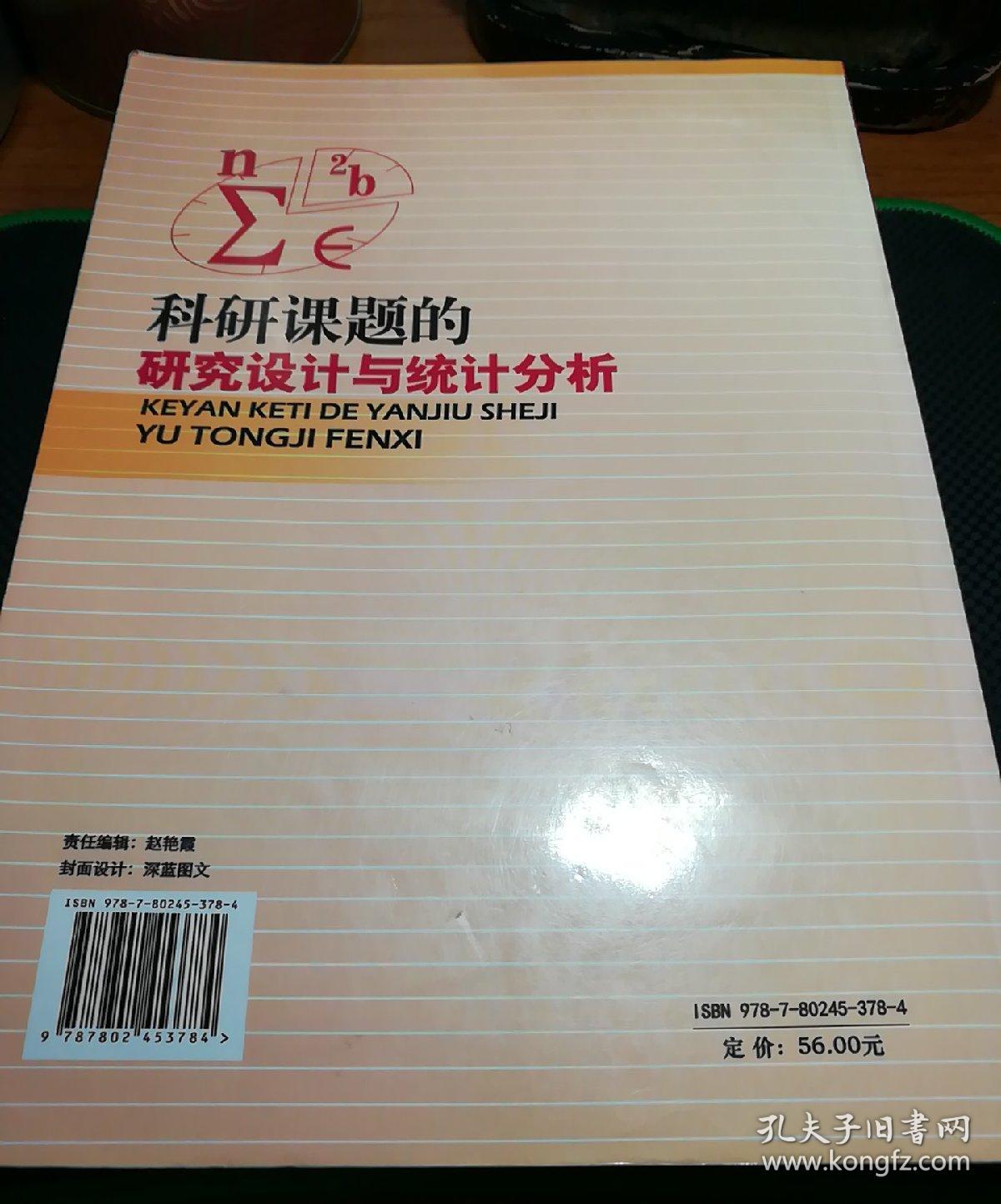 科研课题的研究设计与统计分析：提高学位论文统计学质量的对策（第2集）