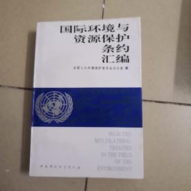 国际环境与资源保护条约汇编