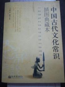 中国古代文化常识:插图典藏本（A37箱）