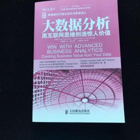 大数据分析：用互联网思维创造惊人价值