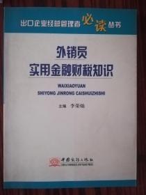 外銷員實(shí)用金融財(cái)稅知識 庫存正版書