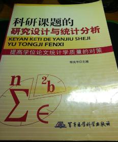 科研课题的研究设计与统计分析：提高学位论文统计学质量的对策（第2集）