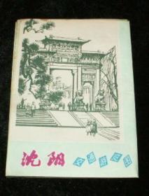 《沈阳交通游览图》【1982年一版一印】 4开折叠