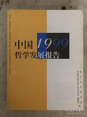 中国1999哲学发展报告