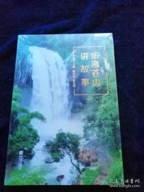 听雁苍山讲故事（全新未拆封）