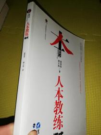 人本教练研究中心系列丛书：人本教练模式