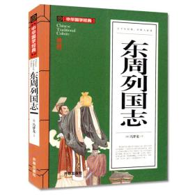 中华国学经典：东周列国志（双色）